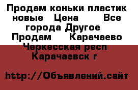 Продам коньки пластик новые › Цена ­ 1 - Все города Другое » Продам   . Карачаево-Черкесская респ.,Карачаевск г.